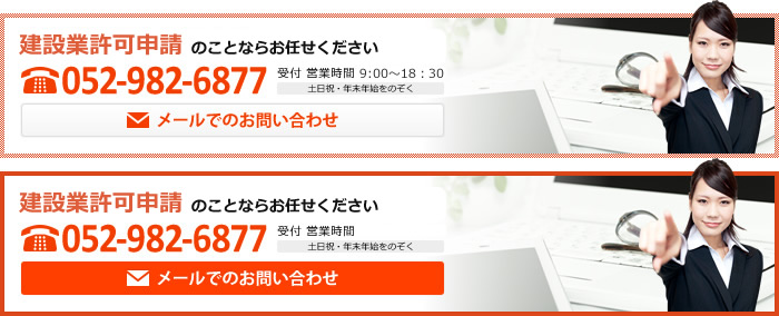 建設業新規許認可申請のことなら!お任せください!TEL.052-982-6877またはお問い合わせフォームから