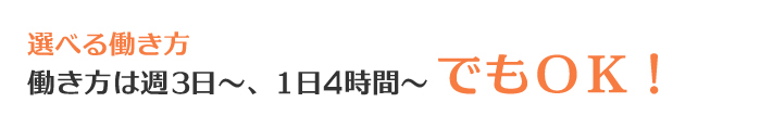 選べる働き方　働き方は週2日～、1日3時間～でもOK！