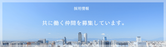 採用情報