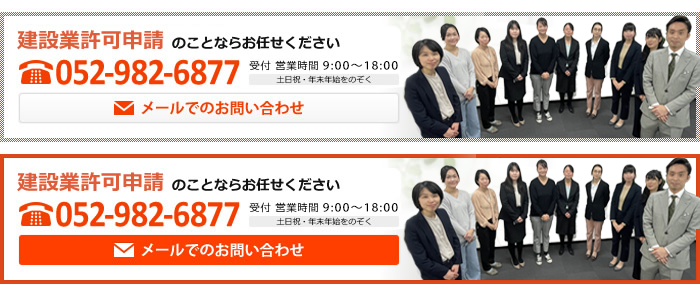 建設業新規許認可申請のことなら!お任せください!TEL.052-982-6877またはお問い合わせフォームから