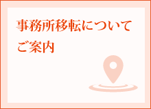 事務所移転のご案内