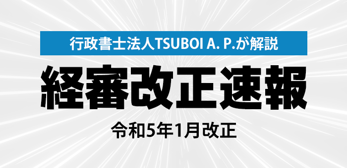 経営審査改正速報
