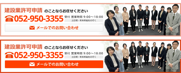 建設業新規許認可申請のことなら！お任せください！TEL.052-950-3355またはお問い合わせフォームから